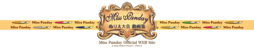 misspanday.com ぬりえ大会動画集